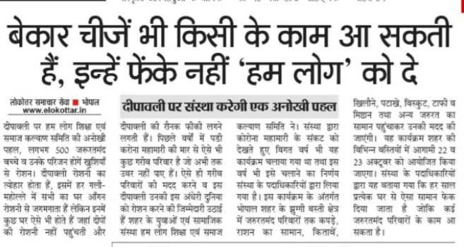 Newspaper clipping for बेकार चीजें भी किसी के काम आ सकती हैं, इन्हें फेंके नहीं 'हम लोग' को दें