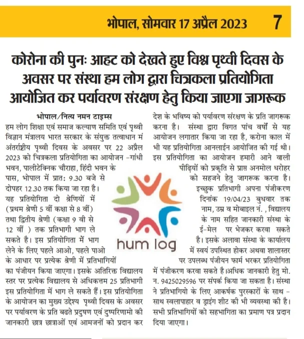 Newspaper clipping for कोरोना की पुनः आहट को देखते हुए विश्व पृथ्वी दिवस के अवसर पर संस्था हम लोग द्वारा चित्रकला प्रतियोगिता आयोजित कर पर्यावरण संरक्षण हेतु किया जाएगा जागरूक