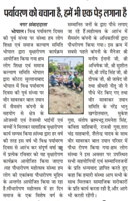 Newspaper clipping for पर्यावरण को बचाना है, हमें भी एक पेड़ लगाना है