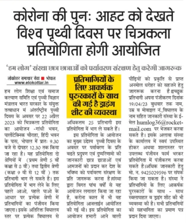 Newspaper clipping for कोरोना की पुनः आहट को देखते विश्व पृथ्वी दिवस पर चित्रकला प्रतियोगिता होगी आयोजित